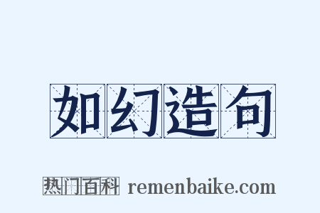 如幻造句是什么意思的图片